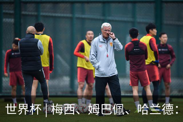 世界杯 | 梅西、姆巴佩、哈兰德：足球的三种答案