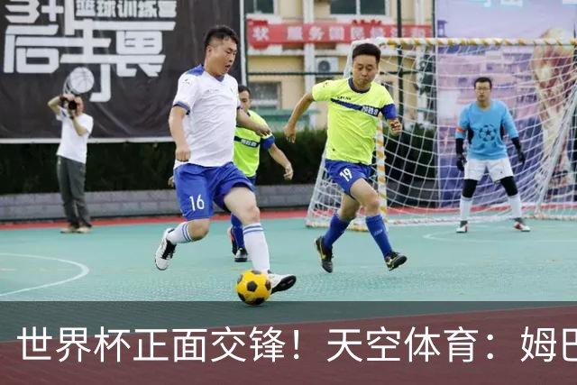 世界杯正面交锋！天空体育：姆巴佩vs哈兰德，新时代梅罗对决
