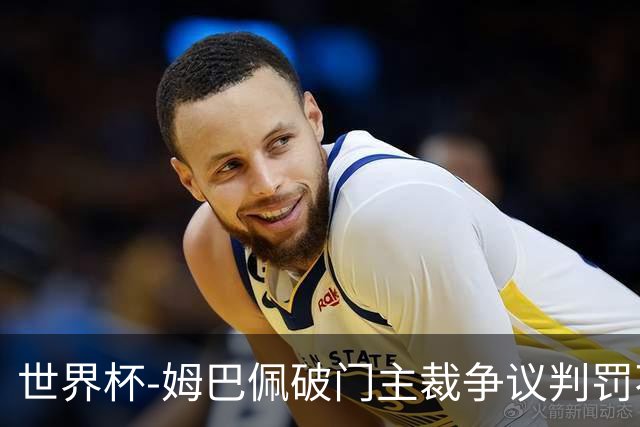 世界杯-姆巴佩破门主裁争议判罚不断 法国1-0巴拉圭将战摩洛哥