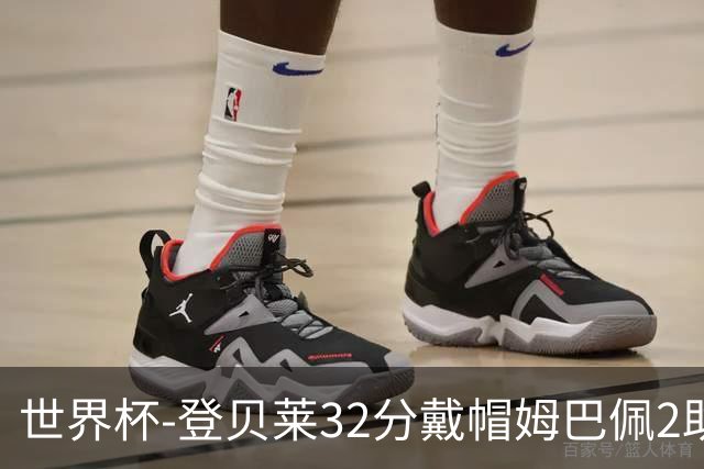 世界杯-登贝莱32分戴帽姆巴佩2助 法国4-1挪威小组第一