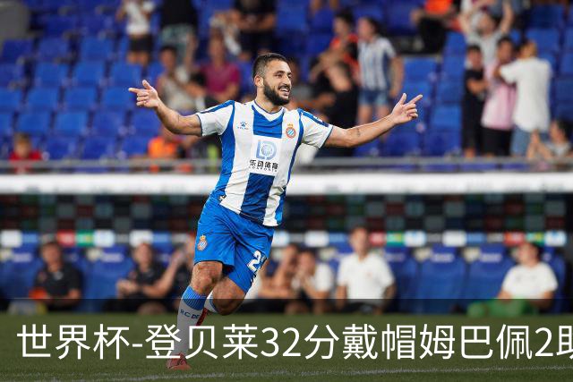 世界杯-登贝莱32分戴帽姆巴佩2助 法国4-1挪威小组第一