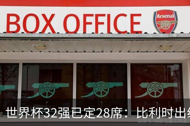 世界杯32强已定28席：比利时出线塞内加尔晋级 韩国继续等待