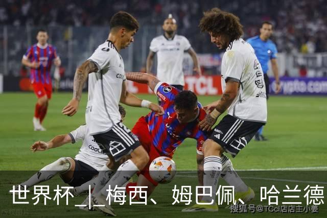 世界杯 | 梅西、姆巴佩、哈兰德：足球的三种答案