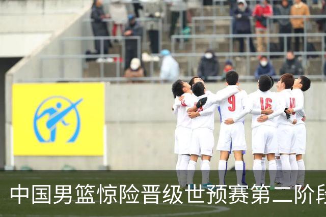 中国男篮惊险晋级世预赛第二阶段，杨瀚森表现低于预期