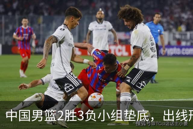 中国男篮2胜3负小组垫底，出线形势告急，郭士强主动担责：队员是我选的，训练是我带的，比赛是我指挥的