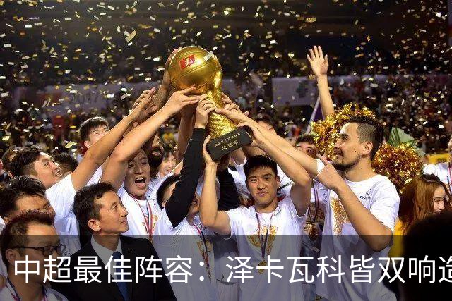 中超最佳阵容：泽卡瓦科皆双响造大胜 韦世豪梅开二度+绝杀