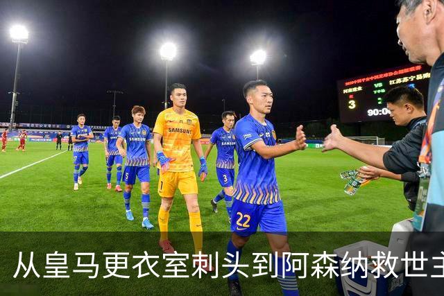 从皇马更衣室刺头到阿森纳救世主，阿尔特塔的PPT比战术板更管用