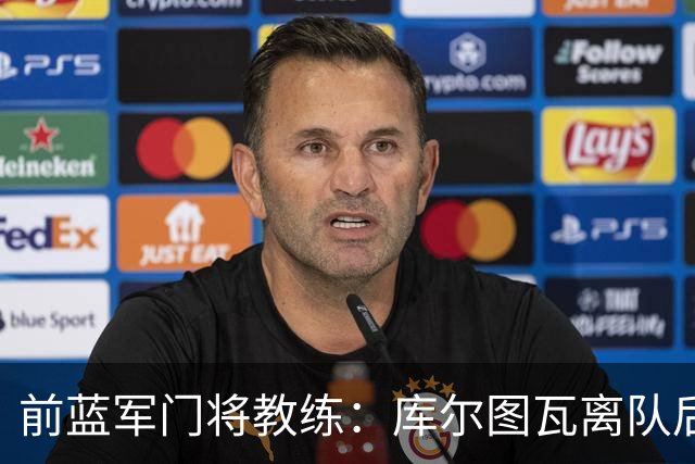 前蓝军门将教练：库尔图瓦离队后我想带回切赫，但萨里坚持要凯帕