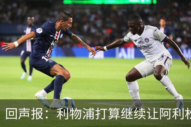 回声报：利物浦打算继续让阿利松当一门，马马尔达什维利想外租