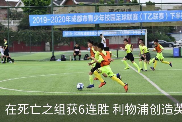 在死亡之组获6连胜 利物浦创造英超球队的欧冠纪录