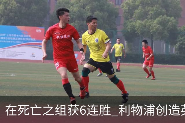 在死亡之组获6连胜 利物浦创造英超球队的欧冠纪录