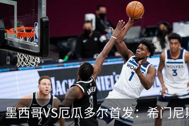 墨西哥VS厄瓜多尔首发：希门尼斯先发 帕乔凯塞多出战