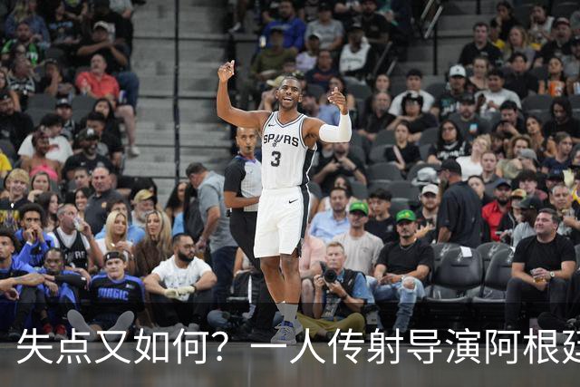 失点又如何？一人传射导演阿根廷逆转 揽射手王助攻王