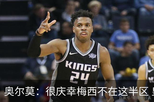 奥尔莫：很庆幸梅西不在这半区 皇马想破坏我们的稳定这很正常