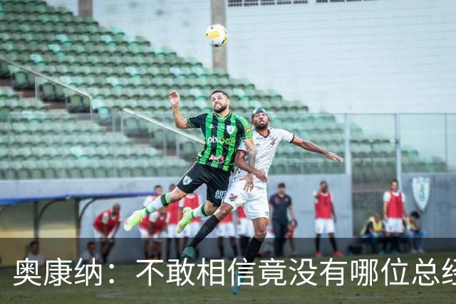 奥康纳：不敢相信竟没有哪位总经理愿为杰伦·布朗付出更多筹码