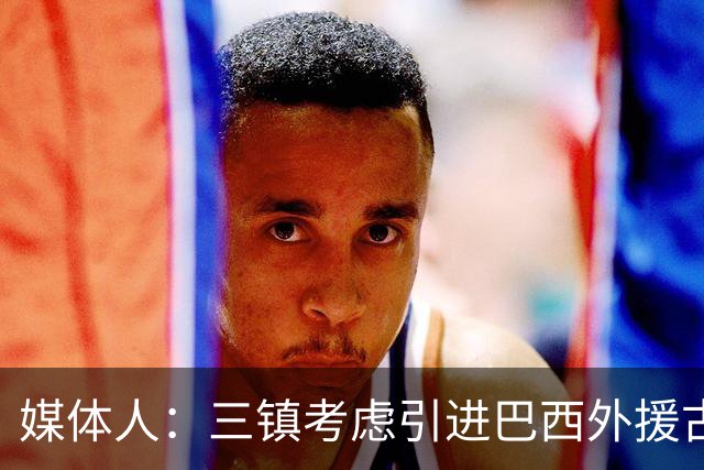 媒体人：三镇考虑引进巴西外援古斯塔沃，J2联赛18场5球3助攻