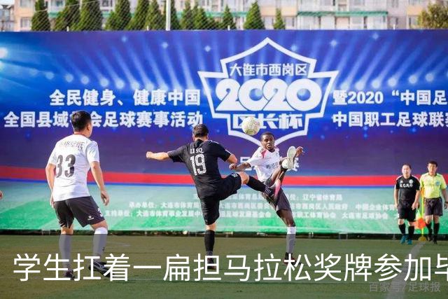 学生扛着一扁担马拉松奖牌参加毕业典礼，回应：两年跑7835公里，老师同学都在欢呼