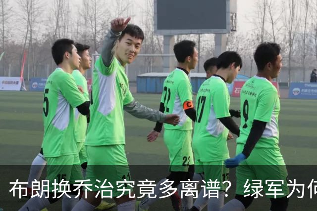 布朗换乔治究竟多离谱？绿军为何决意自毁前程