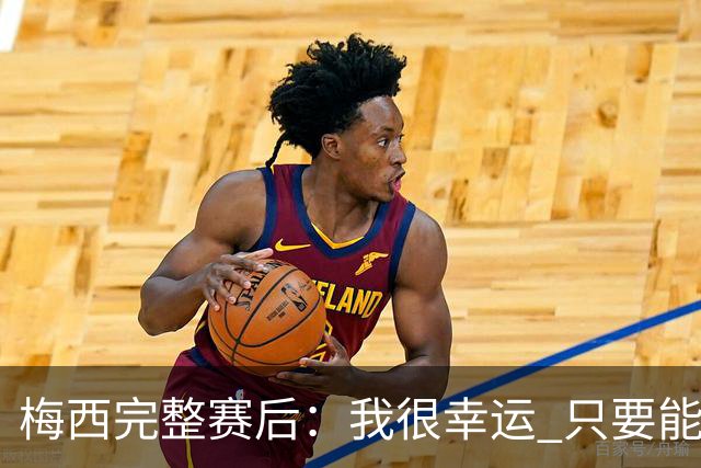 梅西完整赛后：我很幸运 只要能踢我会一直在 最佳射手只是数据