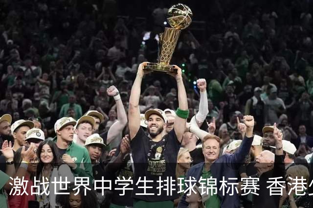 激战世界中学生排球锦标赛 香港少年传承“狮子山精神”