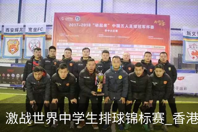 激战世界中学生排球锦标赛 香港少年传承“狮子山精神”