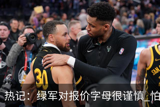 热记：绿军对报价字母很谨慎 怕没得到字母同时还失去杰伦·布朗