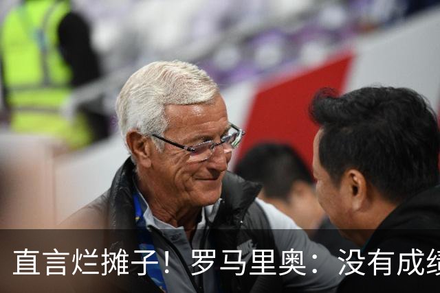 直言烂摊子！罗马里奥：没有成绩就续约？巴西出局安帅负很大责任