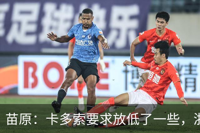 苗原：卡多索要求放低了一些，浙江队稳步推进中