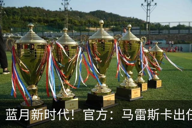 蓝月新时代！官方：马雷斯卡出任曼城主帅，接替瓜迪奥拉