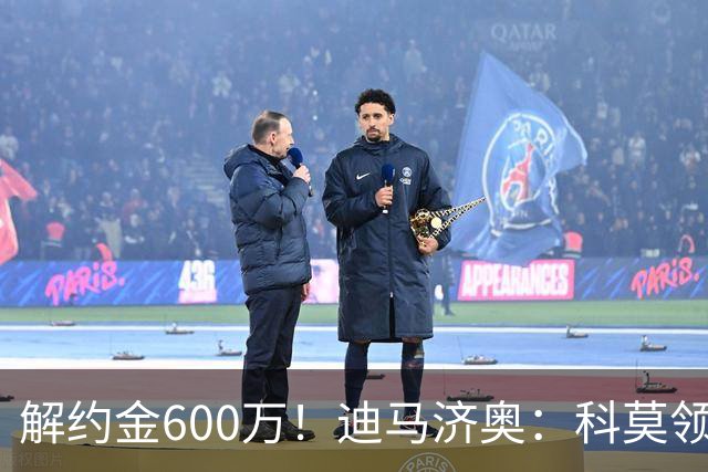 解约金600万！迪马济奥：科莫领跑利贝拉里争夺战，米兰有50%分成