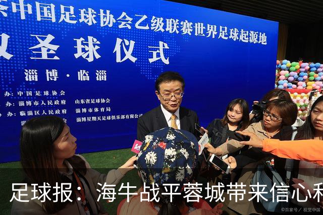 足球报：海牛战平蓉城带来信心和底气，四连败后自救有成效