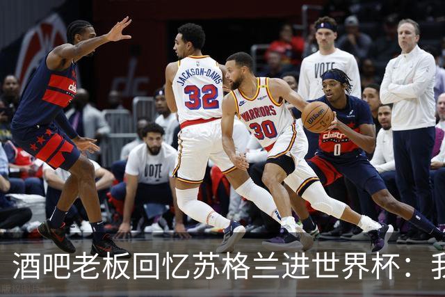 酒吧老板回忆苏格兰进世界杯：我们踢得不好，但我说服人们来看球