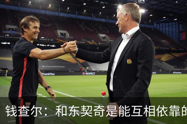 钱查尔：和东契奇是能互相依靠的朋友 他需要一个能坦诚交流的人