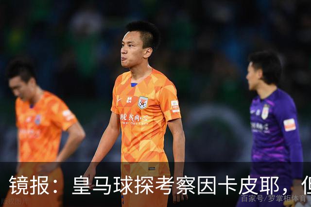 镜报：皇马球探考察因卡皮耶，但阿森纳将他视为非卖品