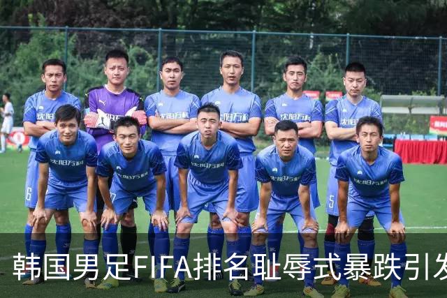 韩国男足FIFA排名耻辱式暴跌引发关注，种种迹象都昭示着韩国足球的退步