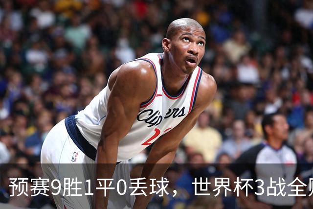 预赛9胜1平0丢球，世界杯3战全败丢12球，球迷：和国足差不多，名额是买的吗？