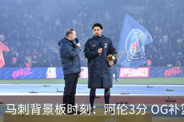马刺背景板时刻：阿伦3分 OG补篮 老鱼绝杀 保罗抢7绝杀 35秒13分