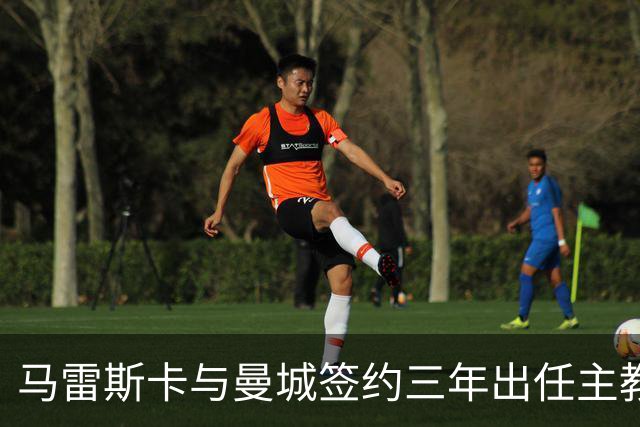 马雷斯卡与曼城签约三年出任主教练，曼城迎来阵容与战术双重变革