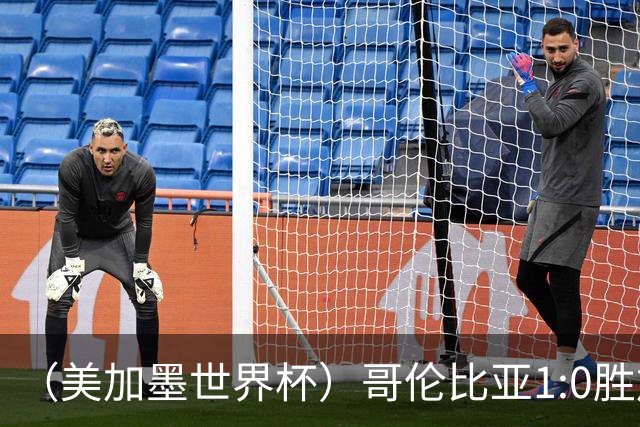 （美加墨世界杯）哥伦比亚1:0胜加纳 斩获16强最后一席