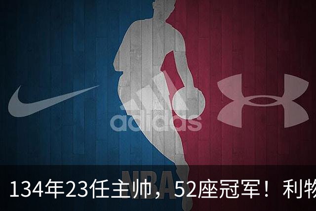 134年23任主帅，52座冠军！利物浦队史主帅全纪录：传奇与遗憾