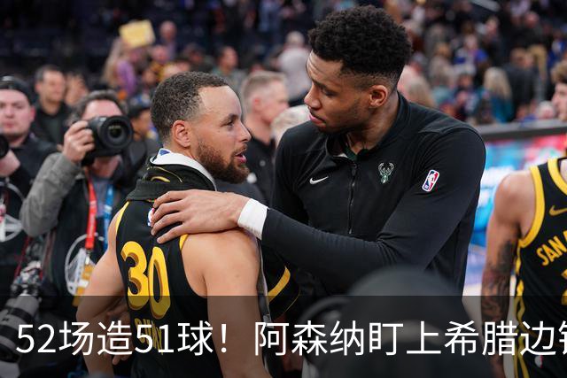 52场造51球！阿森纳盯上希腊边锋，3500万英镑或创比甲纪录