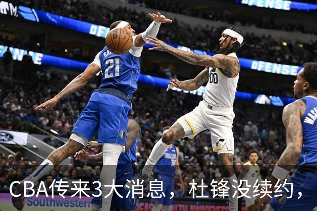 CBA传来3大消息，杜锋没续约，山东有望签约王岚嵚，潘江离职