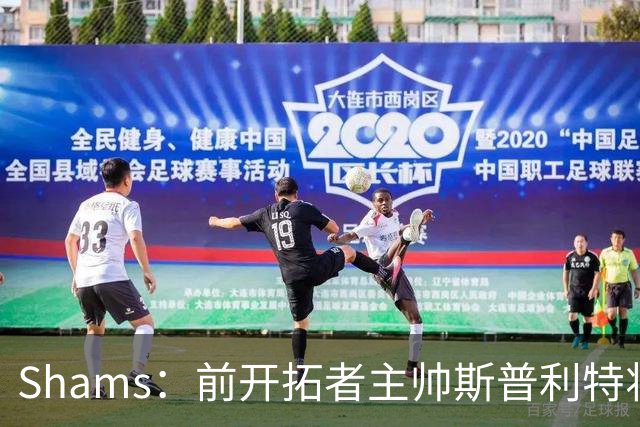 Shams：前开拓者主帅斯普利特将担任公牛新任主教练！