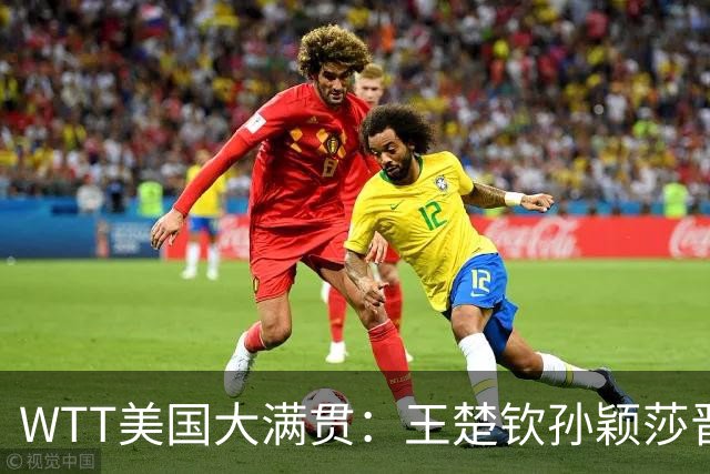 WTT美国大满贯：王楚钦/孙颖莎晋级四强